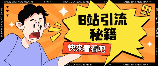 B站最新截流玩法靠此方法可日引流200+网赚项目-副业赚钱-互联网创业-资源整合-私域引流-黑科技软件-引流软件哲客网创