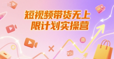 短视频带货无上限计划实操营，新人短视频带货工具流养号破播文案运营篇课程网赚项目-副业赚钱-互联网创业-资源整合-私域引流-黑科技软件-引流软件哲客网创