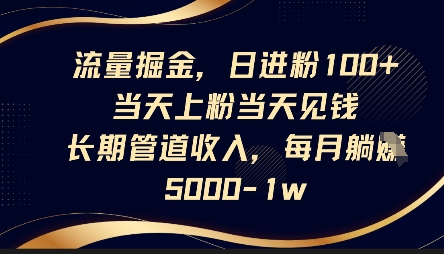 流量掘金，日进粉100+，当天上粉当天见钱，长期管道收入，每月躺挣5k网赚项目-副业赚钱-互联网创业-资源整合-私域引流-黑科技软件-引流软件哲客网创
