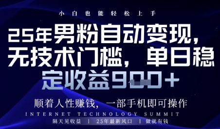 顺着人性挣钱，男粉全自动变现，保底日入9张+【揭秘】网赚项目-副业赚钱-互联网创业-资源整合-私域引流-黑科技软件-引流软件哲客网创