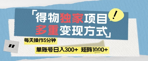 得物流量主，通过流量挣取收益，简单操作5分钟，日入3张，矩阵轻松日入1k+【揭秘】网赚项目-副业赚钱-互联网创业-资源整合-私域引流-黑科技软件-引流软件哲客网创