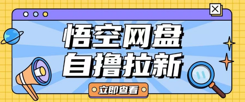 全网首发悟空网盘云真机自撸拉新项目玩法单机可挣10.20不等网赚项目-副业赚钱-互联网创业-资源整合-私域引流-黑科技软件-引流软件哲客网创