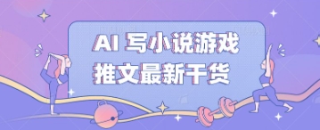 AI 写小说游戏推文最新干货网赚项目-副业赚钱-互联网创业-资源整合-私域引流-黑科技软件-引流软件哲客网创