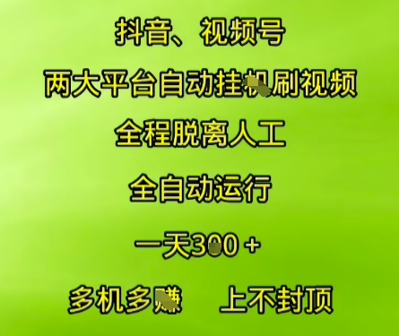 抖音视频号两大平台自动运行，全程脱离人工，自动获取收益，一天3张+，多机多挣，上不封顶【揭秘】网赚项目-副业赚钱-互联网创业-资源整合-私域引流-黑科技软件-引流软件哲客网创