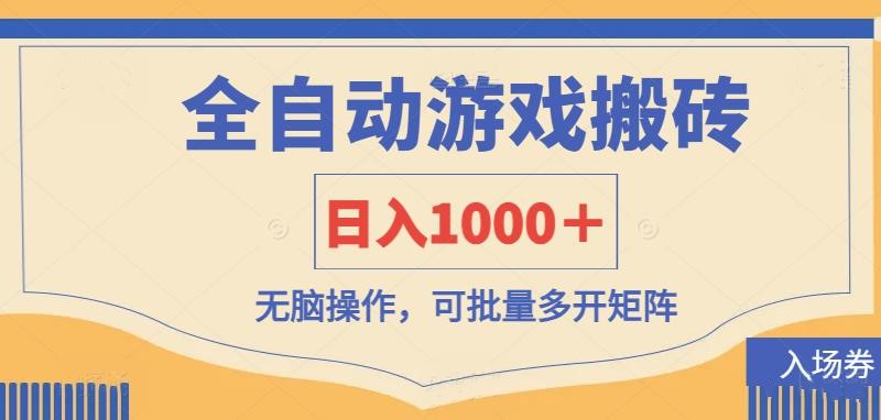 （14195期）全自动游戏打金搬砖，日入1000＋，无脑操作可批量多开矩阵网赚项目-副业赚钱-互联网创业-资源整合-私域引流-黑科技软件-引流软件哲客网创