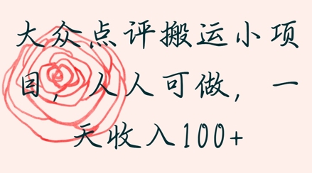 大众点评搬运小项目，人人可做，一天收入1张网赚项目-副业赚钱-互联网创业-资源整合-私域引流-黑科技软件-引流软件哲客网创