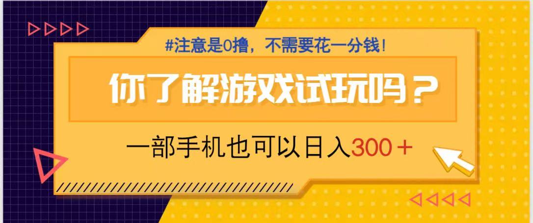 （14440期）游戏试玩，一部手机就可以日入300+，纯0撸项目，不需要花任何一分钱，…网赚项目-副业赚钱-互联网创业-资源整合-私域引流-黑科技软件-引流软件哲客网创