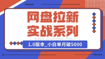 Deepseek助力网盘拉新实战系列：小白入门单月破5K(v1.0版教程)网赚项目-副业赚钱-互联网创业-资源整合-私域引流-黑科技软件-引流软件哲客网创