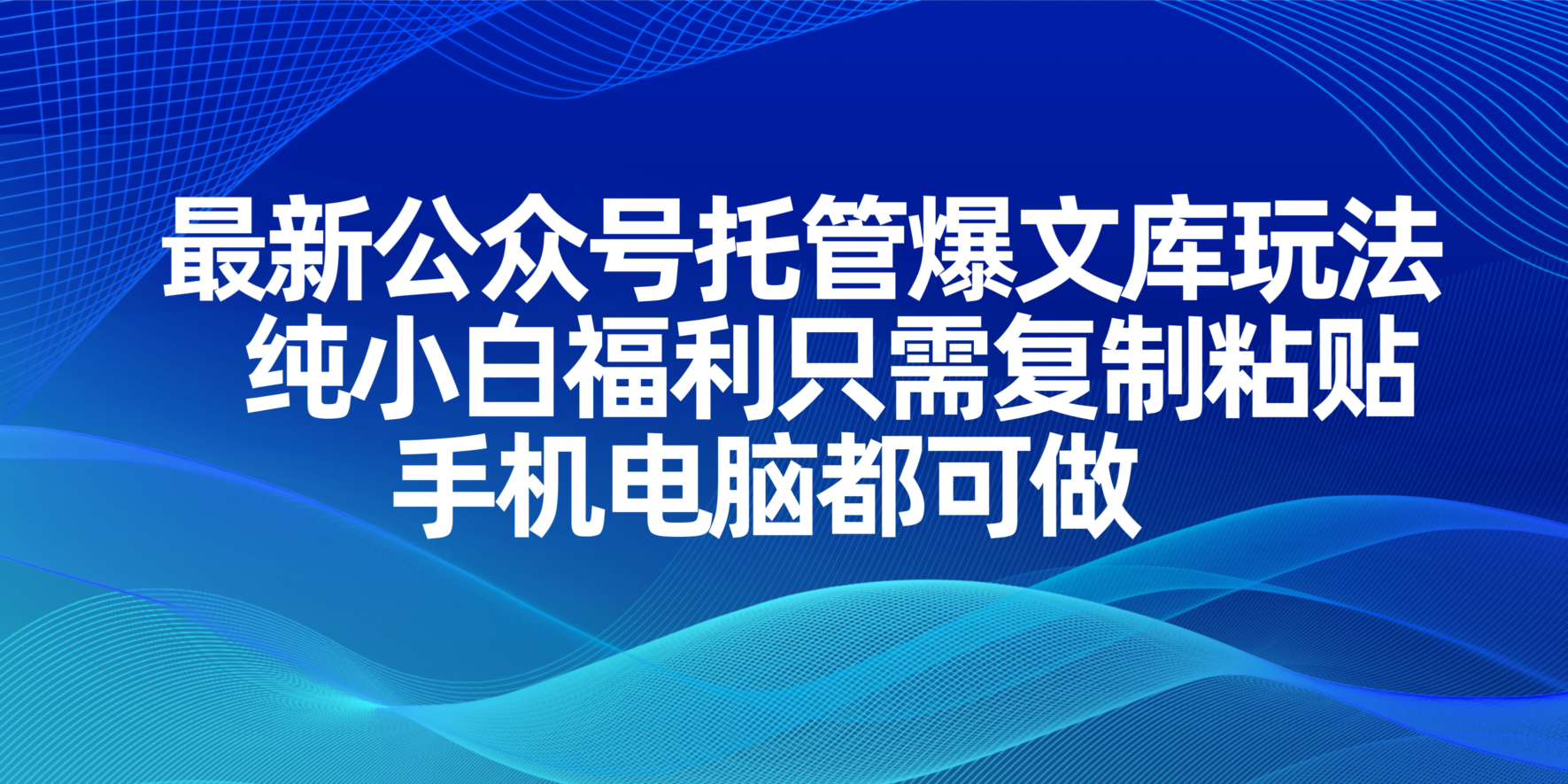 （14235期）最新公众号托管爆文库玩法，纯小白福利只需复制粘贴，手机电脑都可做网赚项目-副业赚钱-互联网创业-资源整合-私域引流-黑科技软件-引流软件哲客网创