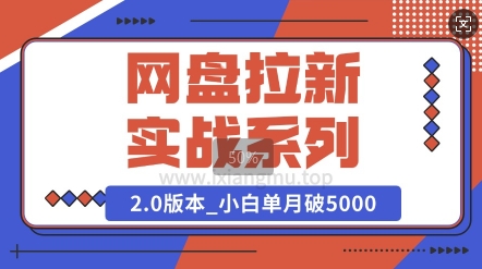 网盘拉新实战系列_选对方向_小白单月破5K(v2.0版教程)网赚项目-副业赚钱-互联网创业-资源整合-私域引流-黑科技软件-引流软件哲客网创