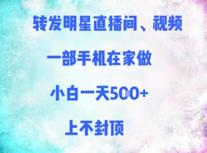 转发明星直播间、视频，一部手机在家做，小白一天多张，上不封顶网赚项目-副业赚钱-互联网创业-资源整合-私域引流-黑科技软件-引流软件哲客网创