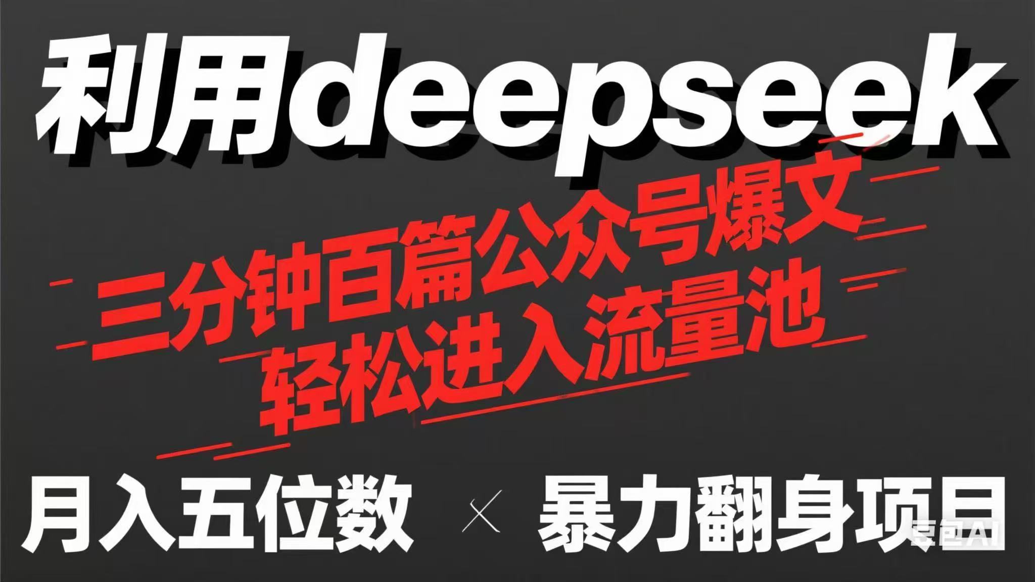 （14249期）用deepseek三分钟量产100篇公众号爆文，现在靠流量利息买奶茶！网赚项目-副业赚钱-互联网创业-资源整合-私域引流-黑科技软件-引流软件哲客网创