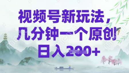 视频号新玩法，几分钟一个原创 轻松日入2张网赚项目-副业赚钱-互联网创业-资源整合-私域引流-黑科技软件-引流软件哲客网创