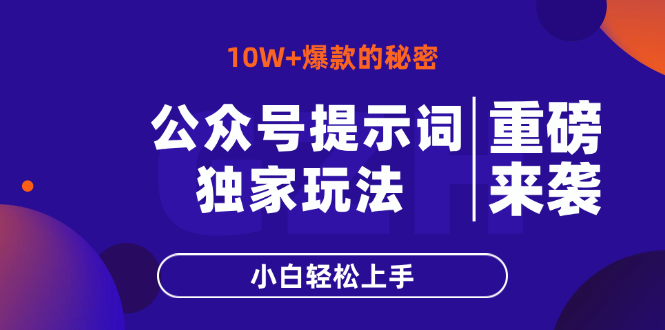 （14364期）公众号提示词玩法，10W+爆文最简单快速的方法，小白轻松上手网赚项目-副业赚钱-互联网创业-资源整合-私域引流-黑科技软件-引流软件哲客网创