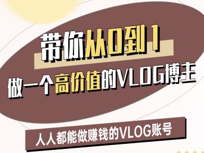 带你从0-1做一个高价值的VLOG博主二期，人人都能做挣钱的VLOG账号网赚项目-副业赚钱-互联网创业-资源整合-私域引流-黑科技软件-引流软件哲客网创