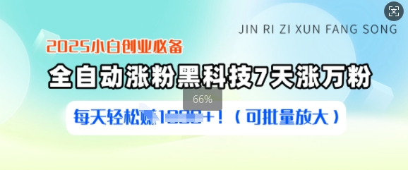 2025小白创业必备涨粉黑科技，7天涨万粉，每天轻松收益多张(可批量放大)网赚项目-副业赚钱-互联网创业-资源整合-私域引流-黑科技软件-引流软件哲客网创