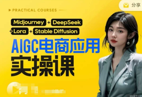 AI电商应用实操课(加更DeepSeek)保姆级喂饭教程，从0-1用AI做电商网赚项目-副业赚钱-互联网创业-资源整合-私域引流-黑科技软件-引流软件哲客网创