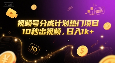 视频号分成计划热门项目，10秒出视频，日入1k+【揭秘】网赚项目-副业赚钱-互联网创业-资源整合-私域引流-黑科技软件-引流软件哲客网创