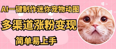AI搬砖一件制作超迷你宠物图，5分钟一个成品，多渠道引流涨粉变现，简单易上手，保姆级教程网赚项目-副业赚钱-互联网创业-资源整合-私域引流-黑科技软件-引流软件哲客网创