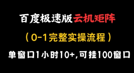 百度极速版云机矩阵项目，单窗口1小时10+，可挂100窗口，完整实操流程【揭秘】网赚项目-副业赚钱-互联网创业-资源整合-私域引流-黑科技软件-引流软件哲客网创