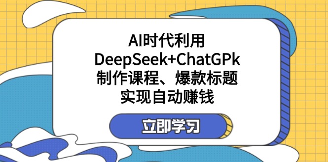 （14149期）某付费文：AI时代利用DeepSeek+ChatGPk制作课程、爆款标题，实现自动赚钱网赚项目-副业赚钱-互联网创业-资源整合-私域引流-黑科技软件-引流软件哲客网创