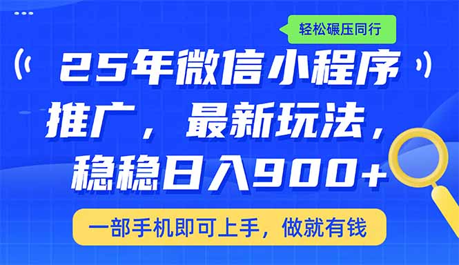 （14411期）25年最新小程序推广教学，稳定日入900+，轻松碾压同行网赚项目-副业赚钱-互联网创业-资源整合-私域引流-黑科技软件-引流软件哲客网创