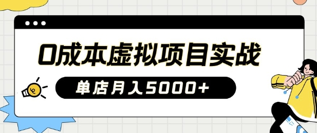 0成本虚拟项目实战手把手教你落地，单店月入5k网赚项目-副业赚钱-互联网创业-资源整合-私域引流-黑科技软件-引流软件哲客网创