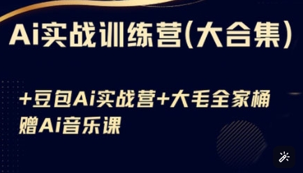 Ai实战训练营合集(豆包Ai+KiMi应用+Ai音乐)，基础操作到高级技巧的多个方面网赚项目-副业赚钱-互联网创业-资源整合-私域引流-黑科技软件-引流软件哲客网创