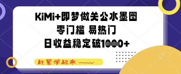 KiMi+即梦做关公水墨图，零门槛 易热门，日收益稳定几张网赚项目-副业赚钱-互联网创业-资源整合-私域引流-黑科技软件-引流软件哲客网创