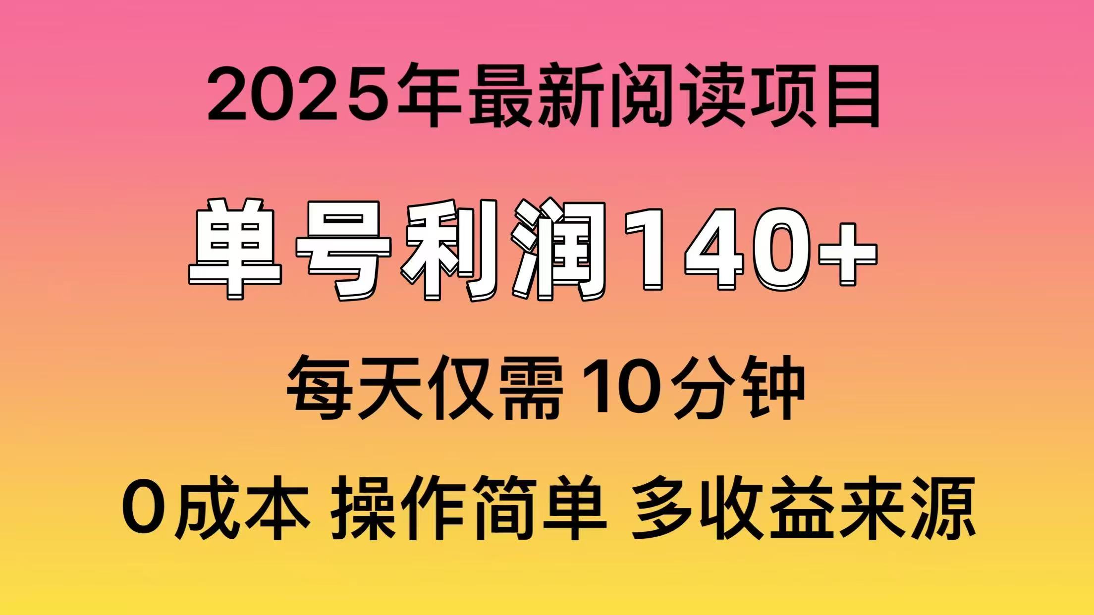 （14462期）2025年阅读最新玩法，单号收益140＋，可批量放大！网赚项目-副业赚钱-互联网创业-资源整合-私域引流-黑科技软件-引流软件哲客网创