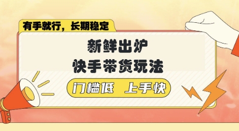 新鲜出炉的快手带货玩法，无需繁琐操作，轻松月收入1w【揭秘】网赚项目-副业赚钱-互联网创业-资源整合-私域引流-黑科技软件-引流软件哲客网创