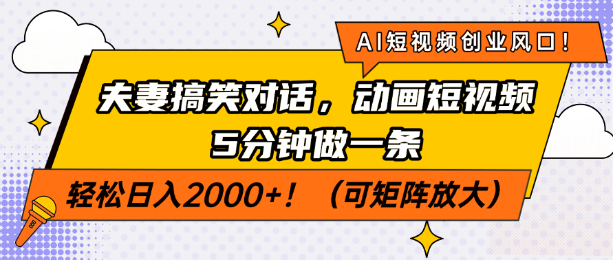（14583期）AI短视频创业风口！夫妻搞笑对话，动画短视频5分钟做一条，轻松日入200…网赚项目-副业赚钱-互联网创业-资源整合-私域引流-黑科技软件-引流软件哲客网创