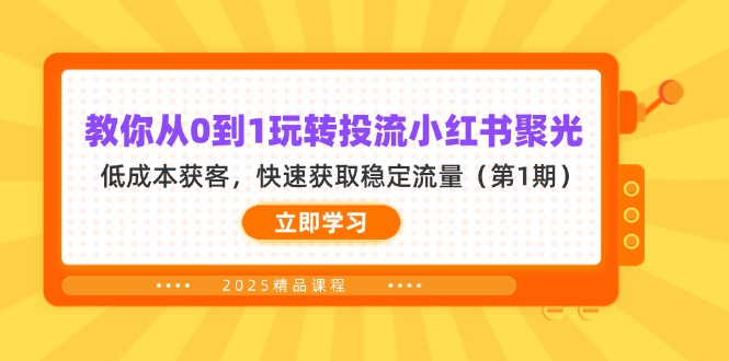 （14260期）教你从0到1玩转投流小红书聚光，低成本获客，快速获取稳定流量（第1期）网赚项目-副业赚钱-互联网创业-资源整合-私域引流-黑科技软件-引流软件哲客网创