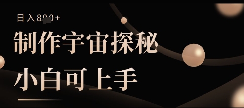 制作宇宙探秘撸视频号分成收益，小白可上手日入多张网赚项目-副业赚钱-互联网创业-资源整合-私域引流-黑科技软件-引流软件哲客网创