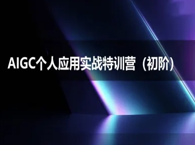 AIGC个人实战应用特训营(初阶班)-deepseek思考力2025网赚项目-副业赚钱-互联网创业-资源整合-私域引流-黑科技软件-引流软件哲客网创
