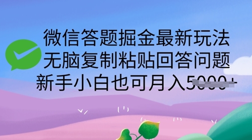 微信答题掘金最新玩法，无脑复制粘贴回答问题，新手小白也可月入5k网赚项目-副业赚钱-互联网创业-资源整合-私域引流-黑科技软件-引流软件哲客网创