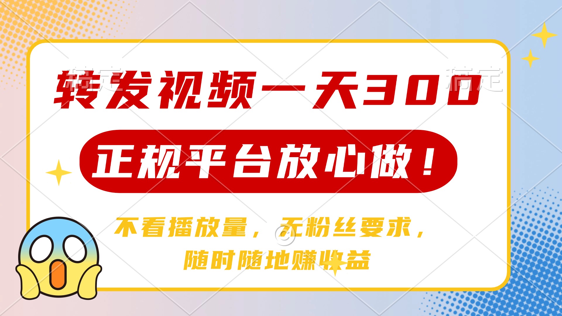 （14121期）转发视频一天300+，正规平台放心做，不看播放量，无粉丝要求，随时随地…网赚项目-副业赚钱-互联网创业-资源整合-私域引流-黑科技软件-引流软件哲客网创