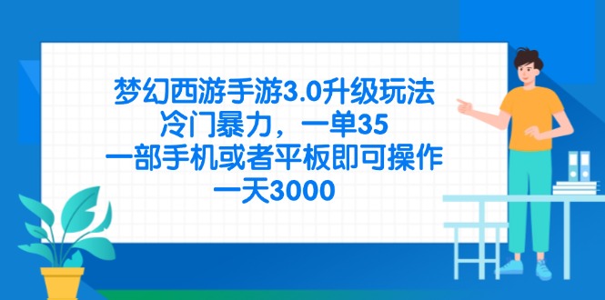（14238期）梦幻西游手游3.0升级玩法，冷门暴力，一单35，一部手机或者平板即可操…网赚项目-副业赚钱-互联网创业-资源整合-私域引流-黑科技软件-引流软件哲客网创