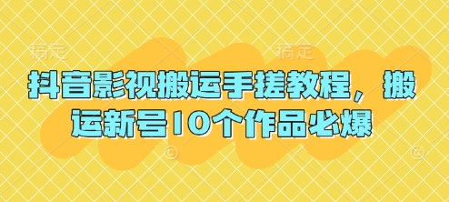 抖音影视搬运手搓教程，搬运新号10个作品必爆网赚项目-副业赚钱-互联网创业-资源整合-私域引流-黑科技软件-引流软件哲客网创