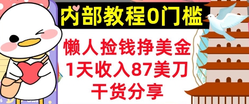 懒人捡钱挣美刀，1天收入87刀，轻松0门槛，内部教程(干货分享)网赚项目-副业赚钱-互联网创业-资源整合-私域引流-黑科技软件-引流软件哲客网创