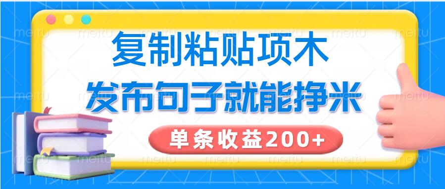 复制粘贴小项目，发布句子就能赚米，单条收益2张网赚项目-副业赚钱-互联网创业-资源整合-私域引流-黑科技软件-引流软件哲客网创