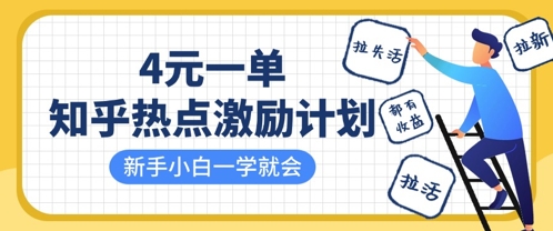 知乎热点激励计划，4元一单，拉新，拉失活，拉活，统统有收益，小白一学就会网赚项目-副业赚钱-互联网创业-资源整合-私域引流-黑科技软件-引流软件哲客网创