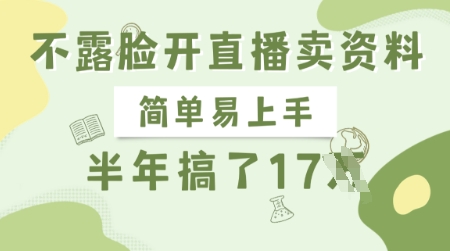 不露脸开直播卖资料，简单易上手，半年搞了17个W，长期正规项目网赚项目-副业赚钱-互联网创业-资源整合-私域引流-黑科技软件-引流软件哲客网创