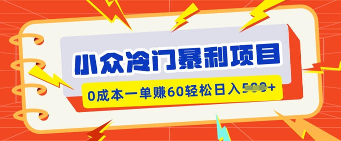 小众冷门暴利项目，小红书卖虚拟资料，0成本一单挣60轻松日入多张网赚项目-副业赚钱-互联网创业-资源整合-私域引流-黑科技软件-引流软件哲客网创