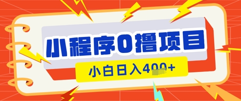 微信小程序小游戏0撸看广告挣收益，小白日入多张网赚项目-副业赚钱-互联网创业-资源整合-私域引流-黑科技软件-引流软件哲客网创