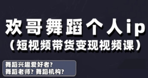 抖音舞蹈账号运营与变现实战课，舞蹈个人ip短视频带货变现网赚项目-副业赚钱-互联网创业-资源整合-私域引流-黑科技软件-引流软件哲客网创