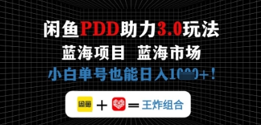 闲鱼拼多多助力，蓝海项目新手单号也能日入几张网赚项目-副业赚钱-互联网创业-资源整合-私域引流-黑科技软件-引流软件哲客网创