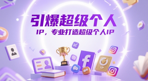 引爆超级个人IP，专业打造超级个人IP网赚项目-副业赚钱-互联网创业-资源整合-私域引流-黑科技软件-引流软件哲客网创