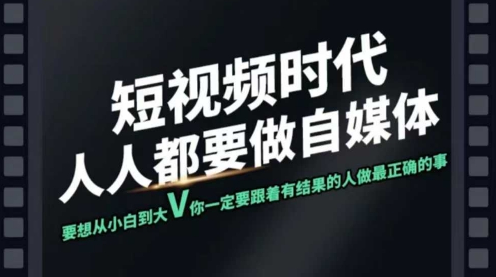 短视频实战课，专注个人IP打造，您的专属短视频实战训练营课程网赚项目-副业赚钱-互联网创业-资源整合-私域引流-黑科技软件-引流软件哲客网创