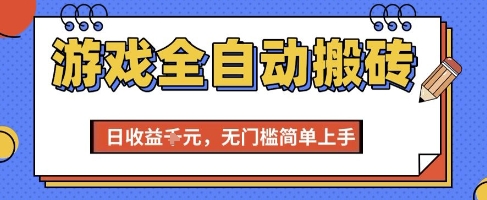 游戏全自动搬砖项目，全自动操作，日收益1k+，无门槛简单上手【揭秘】网赚项目-副业赚钱-互联网创业-资源整合-私域引流-黑科技软件-引流软件哲客网创